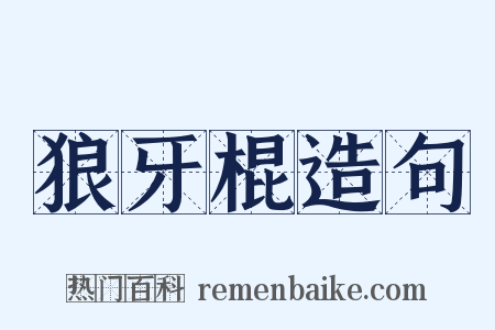 狼牙棍造句是什么意思的图片